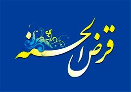 ثبت نام وام قرض الحسنه بدون کارمزد ویژه شهریور ماه | شرایط دریافت وام فوق العاده 200 میلیونی قرض الحسنه بدون سود و ضامن