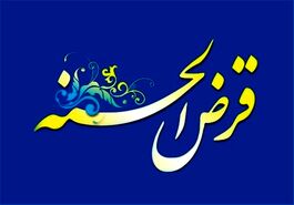 ثبت نام وام قرض الحسنه بدون کارمزد ویژه شهریور ماه | شرایط دریافت وام فوق العاده 200 میلیونی قرض الحسنه بدون سود و ضامن