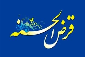 وام قرض الحسنه جدید دولت برای متقاضیان وام در آخر هفته | واریز ۲۰۰ میلیون به حساب وام بگیران