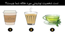 روانشناسی | بگو نوشیدنی مورد علاقت چیه تا شخصیتتو آشکار کنم