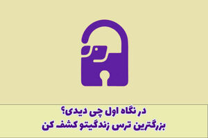 تست روانشناسی | تصویری که اول ببینی، بزرگترین ترس و نگرانیت در زندگی رو فاش می کنه!