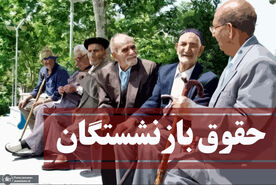  فوری/پرداخت معوقات همسان سازی حقوق بازنشستگان | واریزی ویژه با حقوق بازنشستگان در این ماه 