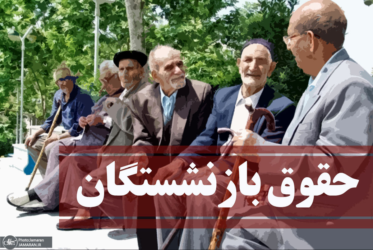 این افراد حقوق بازنشستگان دریافت نمیکنند | چه کسانی از لیست دریافت حقوق بازنشستگی خط خوردند؟