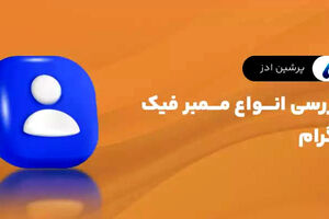 بررسی انواع ممبر فیک تلگرام