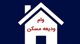 پرداخت وام ودیعه مسکن به زودی عملیاتی می‌شود  