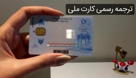  کارت ملی برای این افراد صادر نمیشه به هیچ عنوان | حذف‌شدگان از فهرست دارندگان کارت 