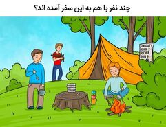 تست هوش| چند نفر به مسافرت آمده اند؟ + پاسخ تست