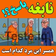 تست هوش | همسر واقعی این پیرمرد آلزایمری کیست؟