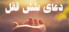 معجزه این دعا برای رفع هر گونه کرفتاری برای همیشه | یکبار بخونی تا آخر عمر کافیه