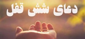معجزه این دعا برای رفع هر گونه کرفتاری برای همیشه | یکبار بخونی تا آخر عمر کافیه