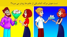 تست هوش: کدوم زن زودتر میمیره؟