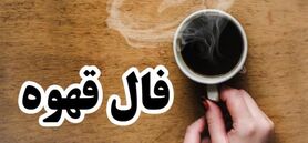 فال قهوه روزانه 4 اسفندماه | فال قهوه روزانه 4 اسفندماه شما چه چیزی نشان میدهد؟