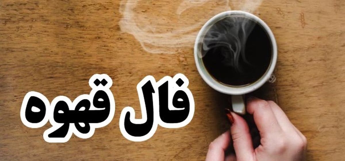فال قهوه فردا 12 تیرماه | اول نیت کن و فال خودت را بخوان