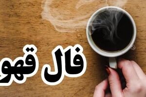 فال قهوه روزانه  ۲۸ تیر ۱۴۰۳ | فنجان چشم‌های تو لبریز قهوه است...