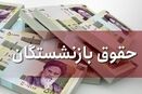 واریز ۸/۸۰۰/۰۰۰ به‌ حساب بازنشستگان کشور از این لحظه | حقوق بازنشستگان در 26 تیرماه تغییر کرد