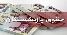 حقوق بازنشستگان چند درصد زیاد شد | خبر خوش در مورد حقوق بازنشستگان 