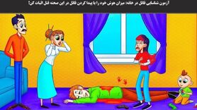 تست هوش | چه کسی پسر خانواده را به قتل رسانده؟ + پاسخ تست