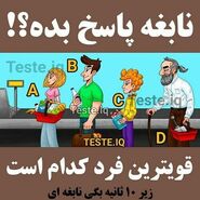تست هوش | زیر ده ثانیه بگو کدام یک از افراد قوی تر است؟ + پاسخ تست