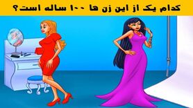 تست هوش | یکی از زنا جادوگره و 100 سالشه کدومشونه؟ پاسخ تست