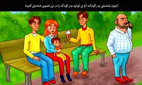 تست هوش | شناسایی کنید چه کسی پدر واقعی این کودک است + جواب