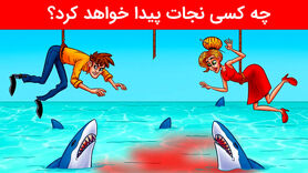 تست هوش: کدام یک از افراد نجات می یابد؟ + پاسخ تست