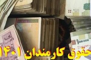 افزایش ۵۰ درصدی حقوق کارمندان در روز جمعه ۸ تیرماه | واریز ۷/۸۰۰/۰۰۰ به حساب کارمندان از امشب