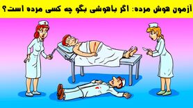 اگه خیلی باهوشی تو 7 ثانیه بگو کی مرده؟ | فقط 2 درصد مردم به این تست جواب درست می دهند