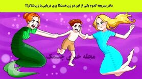 تست هوش | اگر خیلی زرنگی اینو جواب بده | می تونی حدس بزنی مادر این بچه کدومشونه؟
