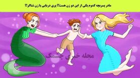 تست هوش | اگر خیلی زرنگی اینو جواب بده | می تونی حدس بزنی مادر این بچه کدومشونه؟