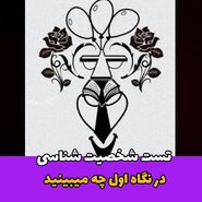روانشناسی | اولین چیزی که تو تصویر ببینی نقاط ضعف شخصیت اجتماعیتو نشون میده