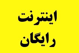 مهلت ثبتنام برای دریافت اینترنت رایگان