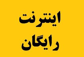 اینترنت رایگان برای این افراد