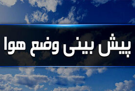 هشدار هواشناسی به ساکنان این مناطق