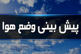 کاهش دما در برخی از استان ها