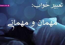 تعبیر خواب مهمانی در خواب چیست؟ | تعبیر خواب مهمانی از نظر معبران شرقی و غربی