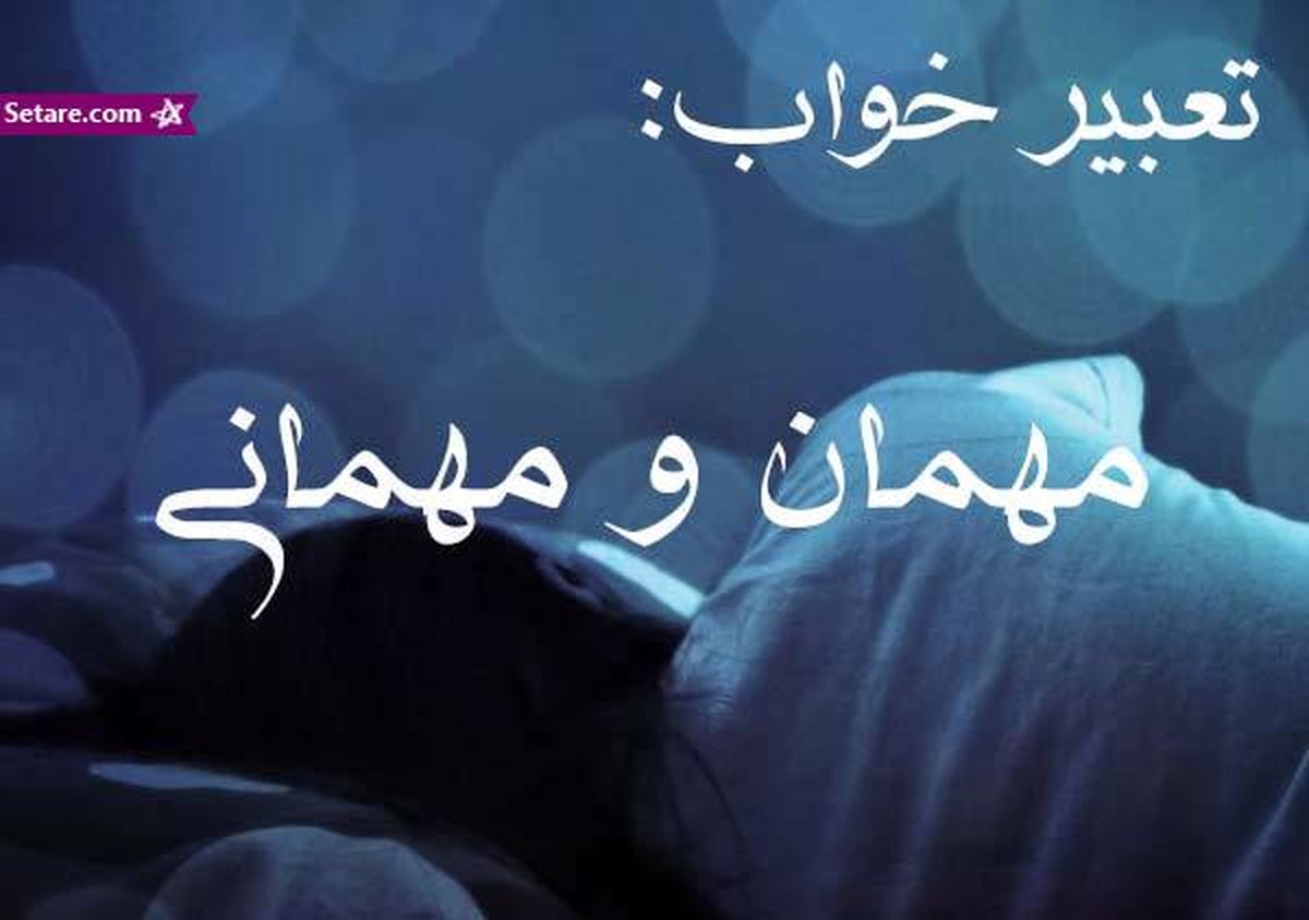 تعبیر خواب مهمانی در خواب چیست؟ | تعبیر خواب مهمانی از نظر معبران شرقی و غربی