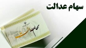 ارزش سهام عدالت روز مشخص شد | خبر خوش برای سهام عدالتی ها