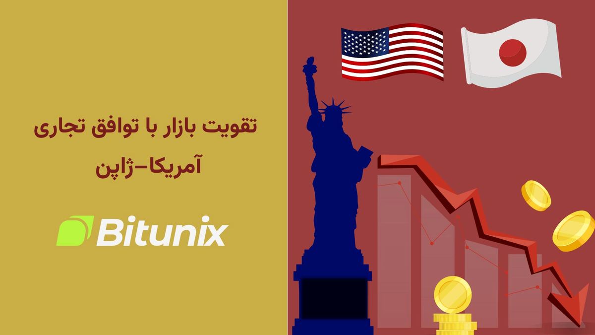 تحلیلگر بیت یونیکس: کاهش تعرفههای آمریکا و ژاپن اعتماد بازار را تقویت کرد