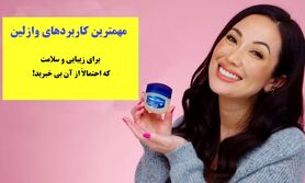 خانم های زیبارو بخوانند: فقط با وازلین مه رو بشو | با کمترین هزینه و آسان ترین روش به پوستی شفاف برس
