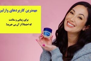 خانم های زیبارو بخوانند: فقط با وازلین مه رو بشو | با کمترین هزینه و آسان ترین روش به پوستی شفاف برس