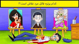 تست هوش | کدام نقاشی قاتل مرد نقاش است؟ + پاسخ تست