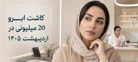 کاشت ابرو 20 میلیونی در تهران با تعرفه 1404؛ تبلیغ هیجانی است یا فرصت واقعی؟