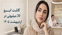 کاشت ابرو 20 میلیونی در تهران با تعرفه 1404؛ تبلیغ هیجانی است یا فرصت واقعی؟