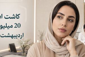 کاشت ابرو 20 میلیونی در تهران با تعرفه 1404؛ تبلیغ هیجانی است یا فرصت واقعی؟