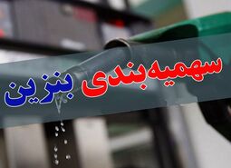 قیمت بنزین زیاد می شود؟