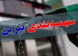 امشب منتظر واریز سهمیه بنزین باشید | سهمیه بنزین چند برابر شد