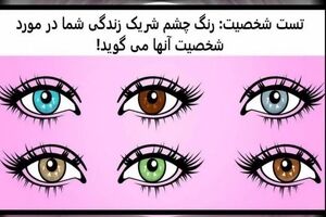  تست شخصیت شناسی | همسرت پنهون کاره؟ بگو رنگ چشم شوهرتو تا بگم چیو ازت پنهون میکنه 