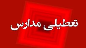 مدارس تهران تعطیل شد + جزئیات