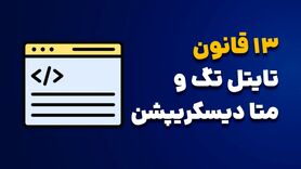 اهمیت متا تایتل‌های سئو در بهینه‌سازی موتورهای جستجو