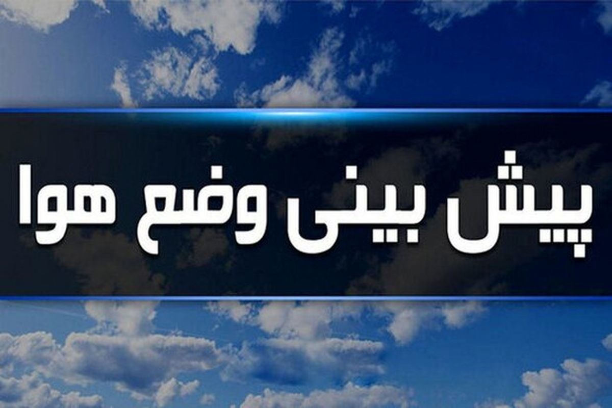 ورود سامانه باراشی از امروز به کشور | پیش بینی هوا برای تهران و سایر استان ها